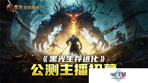 《黑光生存进化》公测引爆全网！全民开荒热浪席卷，创作者争夺战如火如荼