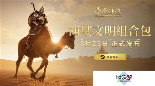 《帝国神话》西域文明DLC正式上线，S4赛季战火重燃！