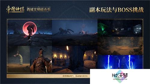 《帝国神话》西域文明DLC正式上线，S4赛季战火重燃！
