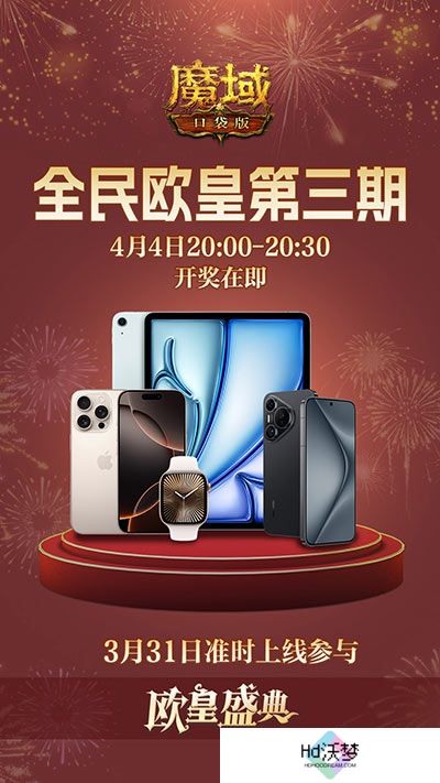 万元豪礼狂撒！魔域口袋版今日全民有奖！