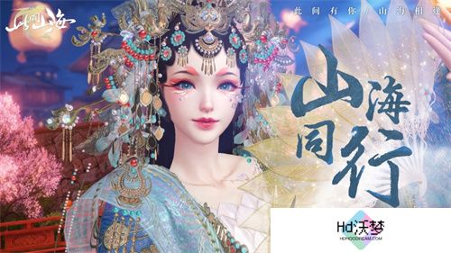 古风天后HITA正式官宣 《山海同行》破界首发——以天籁之音，再塑东方幻想美学巅峰