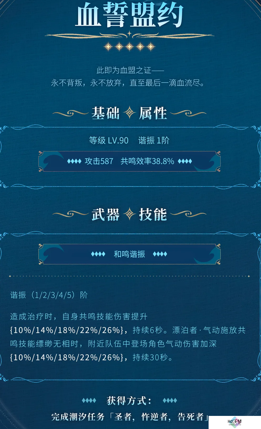 《鸣潮》血誓盟约获得方法