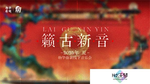 《物华弥新》一周年：以文物拟人化创新表达 绘就文化传承发展新画卷