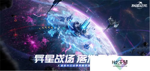 中国科幻游戏终于站起来了！《群星纪元》4.17不删档测试开启星际远征