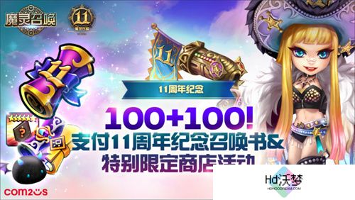 《魔灵召唤》上线11周年纪念大规模活动开启！