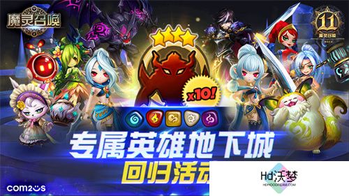 《魔灵召唤》上线11周年纪念大规模活动开启！