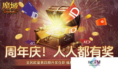 开奖倒计时！魔域口袋版全民欧皇第四期来啦
