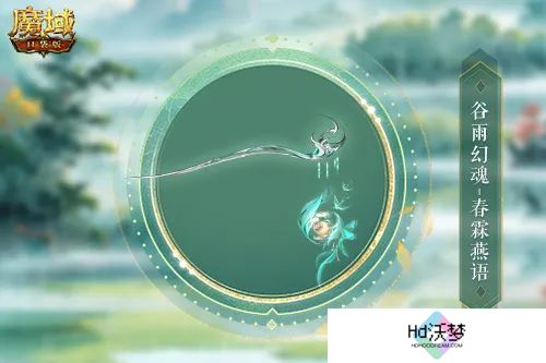 谷雨幻魂！魔域口袋版雨润芳菲今日开启
