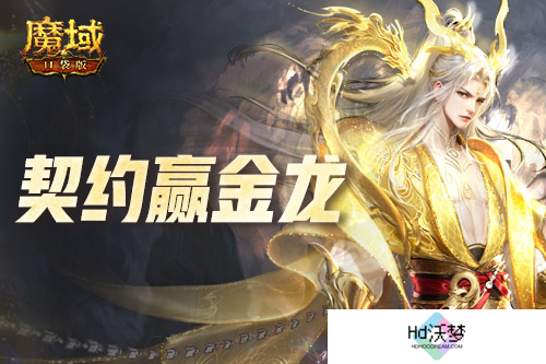 回归赢金龙！魔域口袋版契约赢年兽开启！