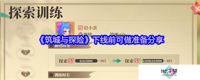 《筑城与探险》下线前可做准备分享