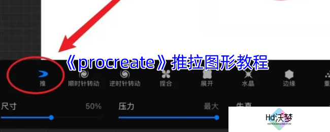 《procreate》推拉图形教程