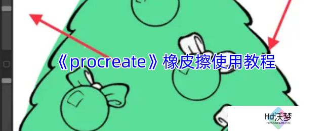 《procreate》橡皮擦使用教程