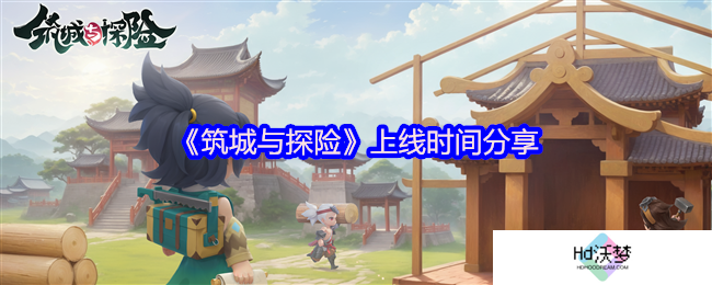 《筑城与探险》上线时间分享