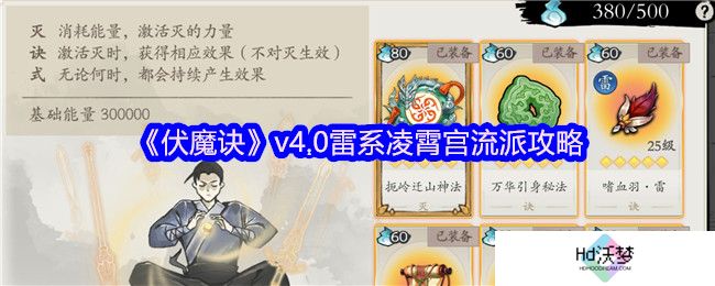 《伏魔诀》v4.0雷系凌霄宫流派攻略