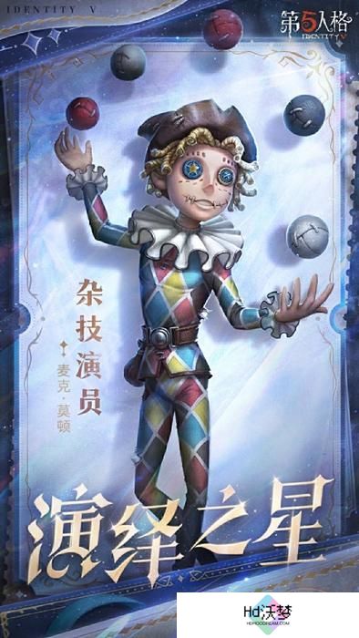 第五人格2025演绎之星评选名单