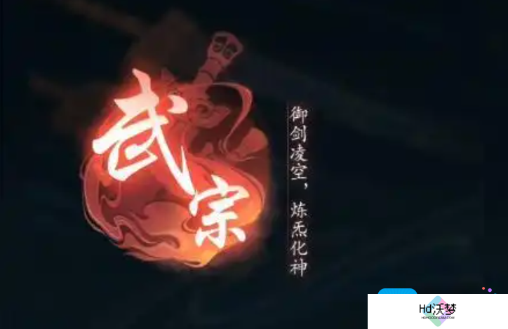 《踏风行》平民玩家宗门选择攻略