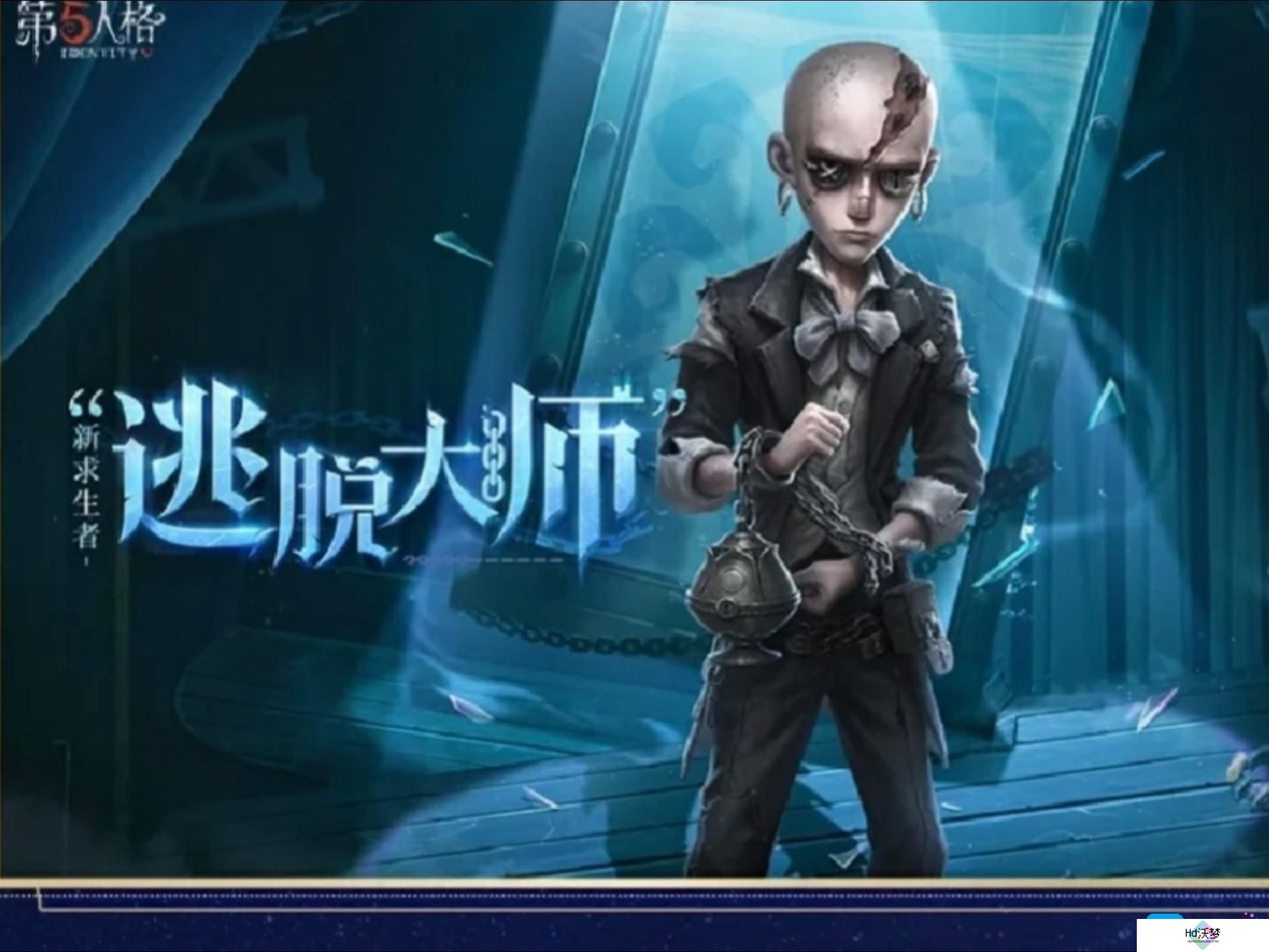 第五人格逃脱大师技能是什么