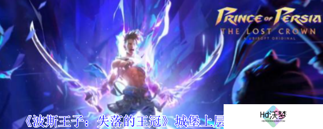 《波斯王子：失落的王冠》城堡上层机关解密攻略