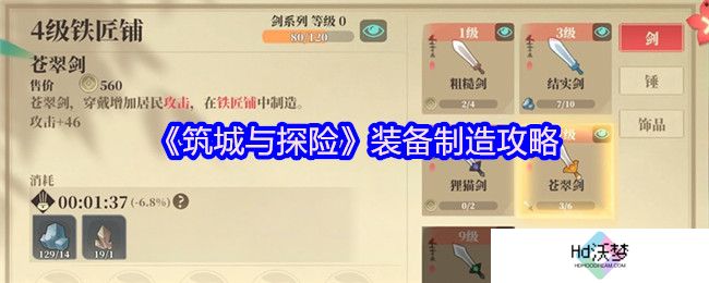 《筑城与探险》装备制造攻略