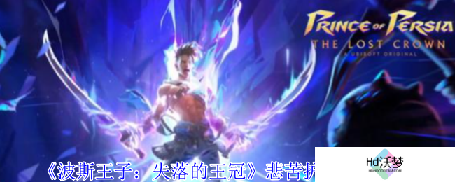《波斯王子：失落的王冠》悲苦护符获取攻略