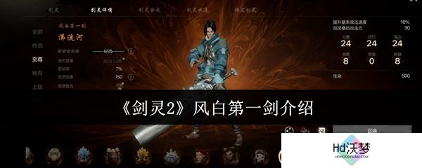 《剑灵2》风白第一剑介绍
