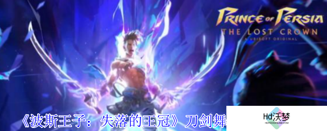 《波斯王子：失落的王冠》刀剑舞护符获取攻略