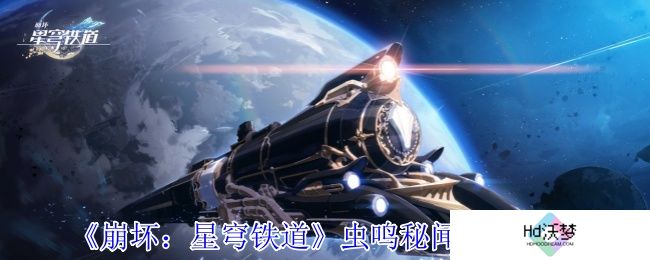 《崩坏：星穹铁道》虫鸣秘闻解谜攻略
