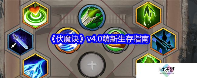 《伏魔诀》v4.0萌新生存指南