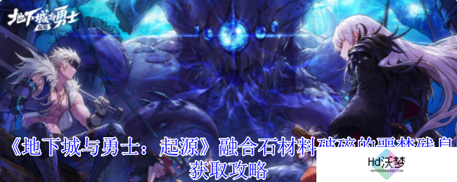 《地下城与勇士：起源》融合石材料破碎的噩梦残息获取攻略