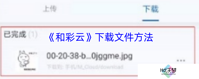 《和彩云》下载文件方法