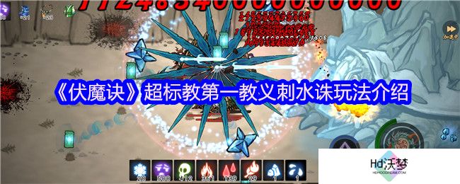 《伏魔诀》超标教第一教义刺水诛玩法介绍