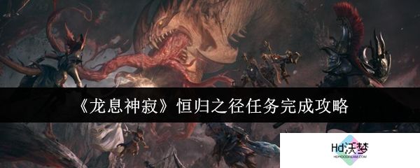 《龙息神寂》恒归之径任务完成攻略