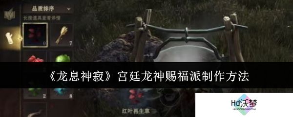 《龙息神寂》宫廷龙神赐福派制作方法
