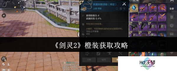 《剑灵2》橙装获取攻略