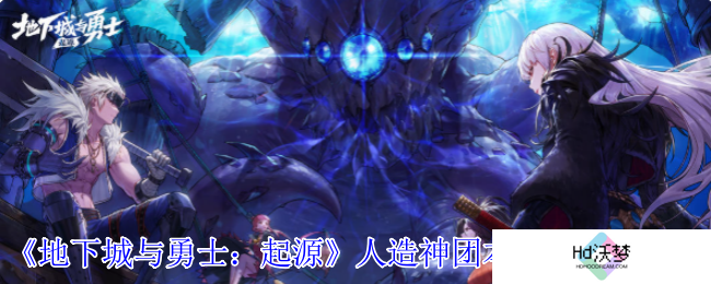 《地下城与勇士：起源》人造神团本参与条件介绍