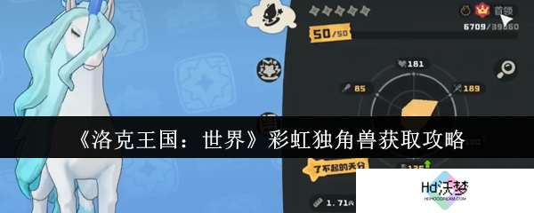 《洛克王国：世界》彩虹独角兽获取攻略
