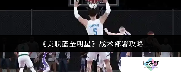 《美职篮全明星》战术部署攻略