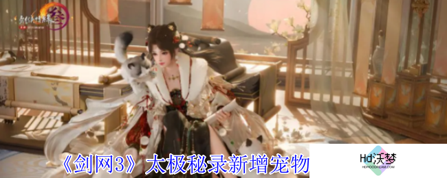 《剑网3》太极秘录新增宠物奇遇一览