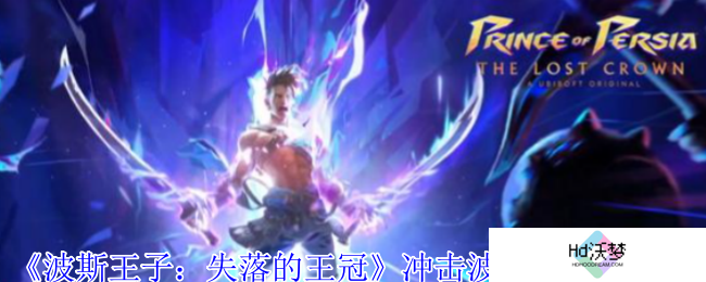 《波斯王子：失落的王冠》冲击波护符获取攻略