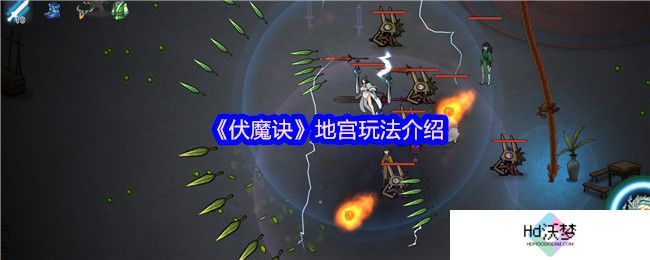 《伏魔诀》地宫玩法介绍