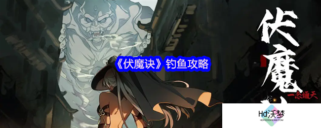 《伏魔诀》钓鱼攻略