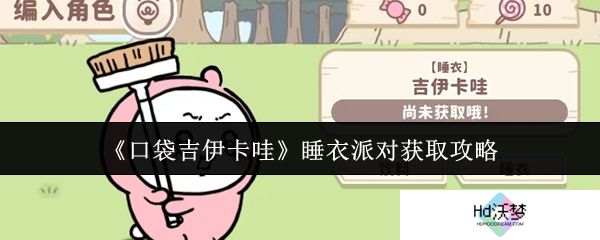 《口袋吉伊卡哇》睡衣派对获取攻略