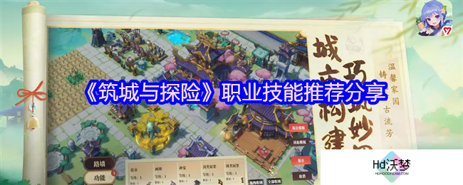 《筑城与探险》职业技能推荐分享