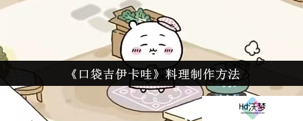 《口袋吉伊卡哇》料理制作方法