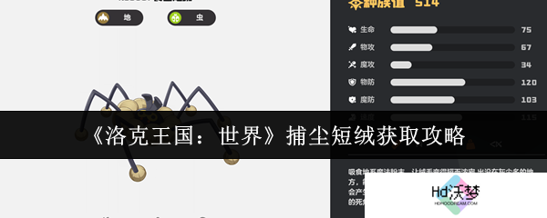 《洛克王国：世界》捕尘短绒获取攻略