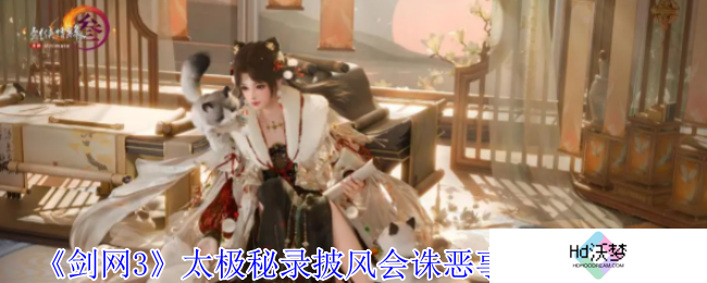 《剑网3》太极秘录披风会诛恶事件奖励一览