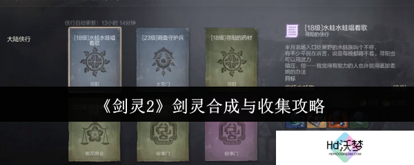 《剑灵2》剑灵合成与收集攻略