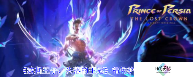 《波斯王子：失落的王冠》福佑护符获取攻略