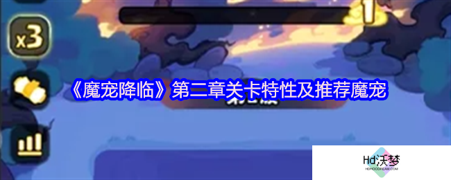 《魔宠降临》第二章关卡特性及推荐魔宠