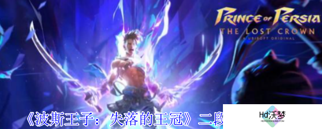 《波斯王子：失落的王冠》二段跳获取攻略